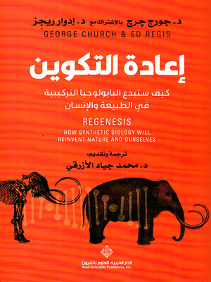 cover image of إعادة التكوين ؛ كيف ستبدع البايولوجيا التركيبية في الطبيعة والإنسان